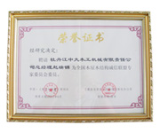 荣誉证书-全国新利（中国）体育有限公司屋新利（中国）体育有限公司结构诚信联盟委员会委员