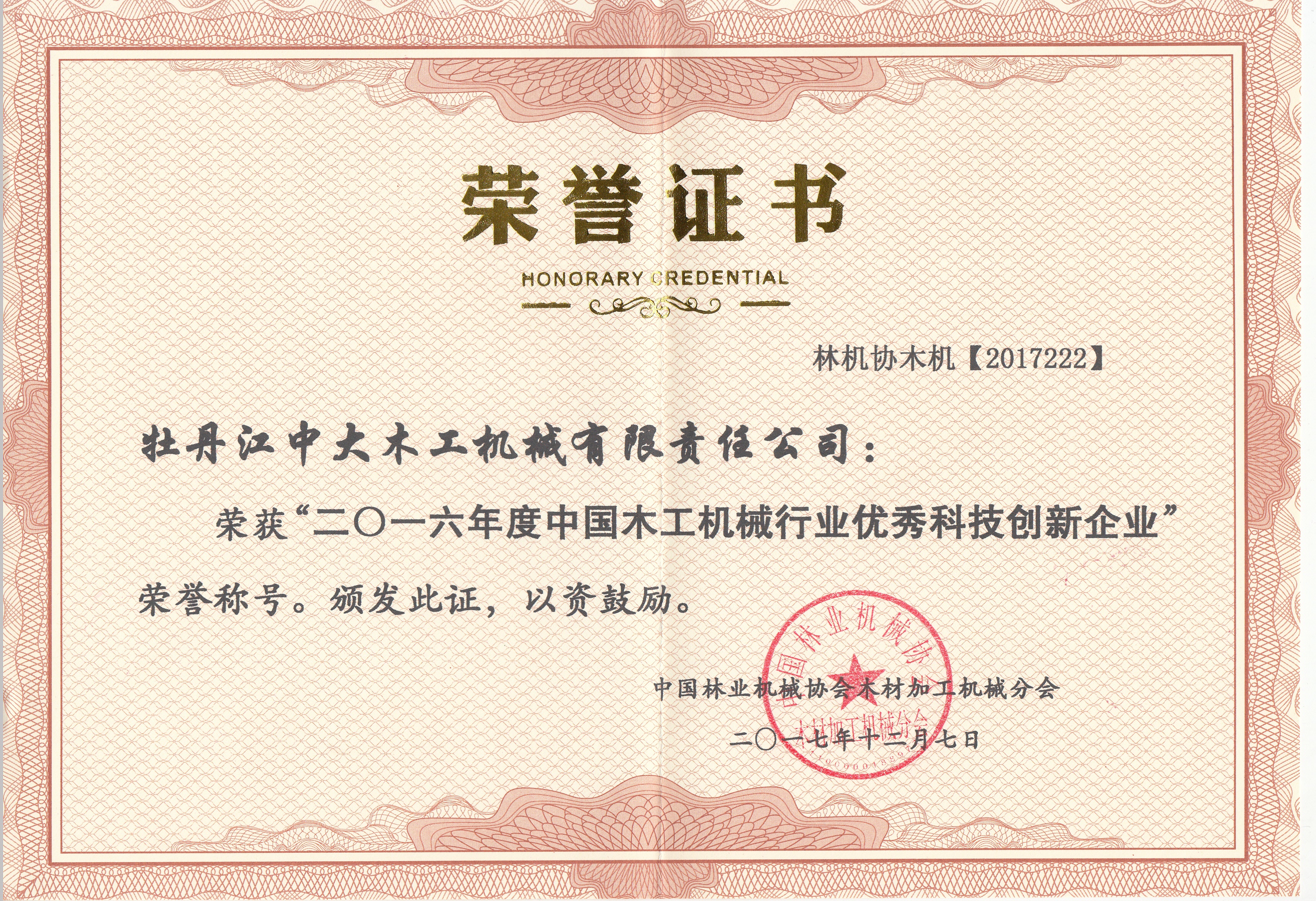 中国新利（中国）体育有限公司工机械行业优秀科技创新企业2016年度